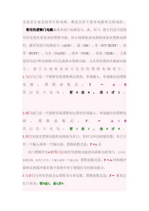 基本逻辑门电路符号和口诀