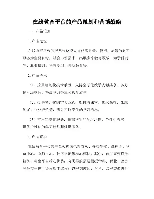 在线教育平台的产品策划和营销战略