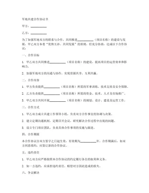 军地共建合作协议书范本