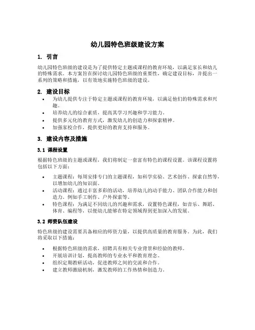 幼儿园特色班级建设方案