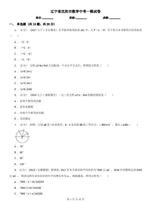 辽宁省沈阳市数学中考一模试卷
