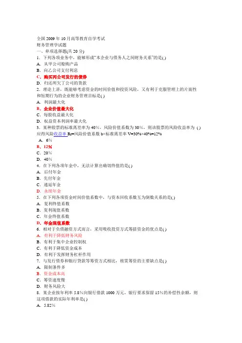 全国2009年10月财务管理学试题(附答案)