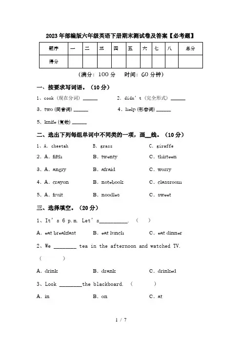2023年部编版六年级英语下册期末测试卷及答案【必考题】