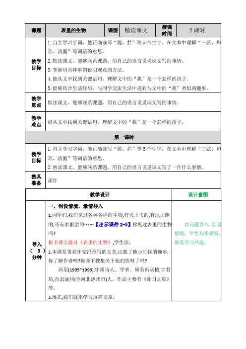 【最新】部编版语文六年级下册表里的生物教案.doc