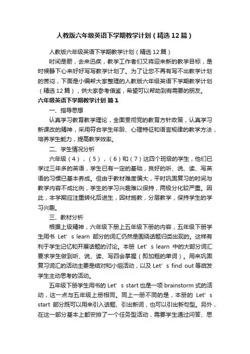 人教版六年级英语下学期教学计划（精选12篇）