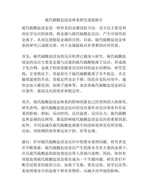 硫代硫酸盐浸金体系研究进展报告