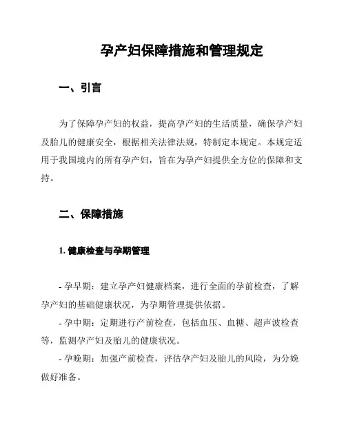 孕产妇保障措施和管理规定