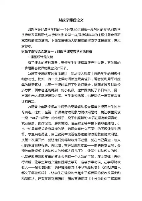 财政学课程论文