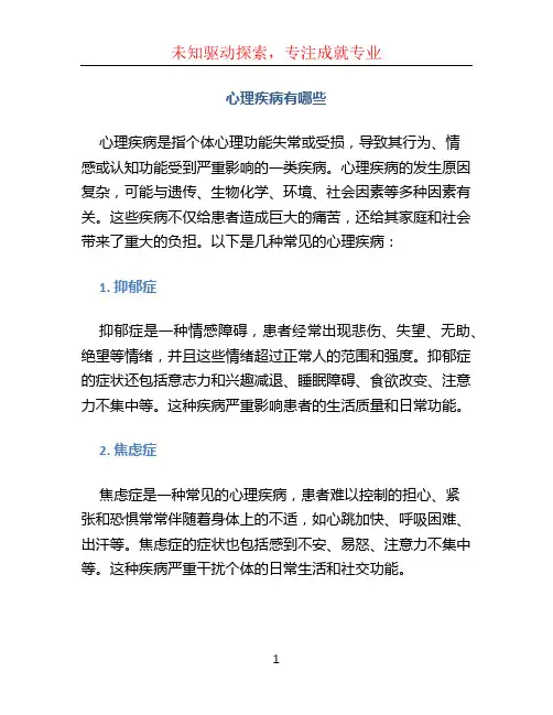 心理疾病有哪些