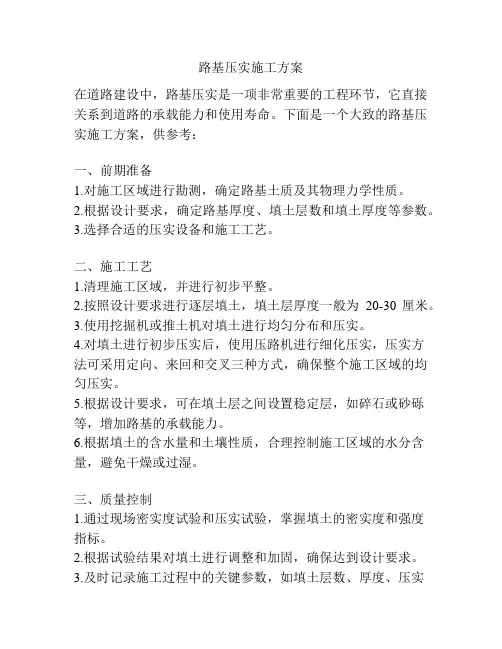 路基压实施工方案