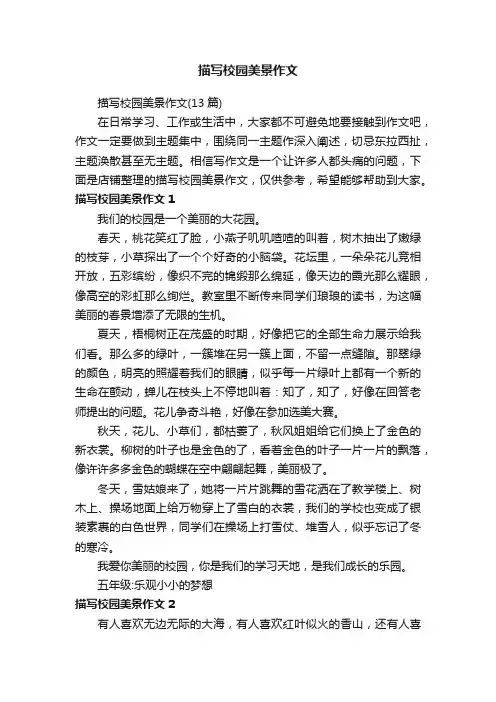 描写校园美景作文