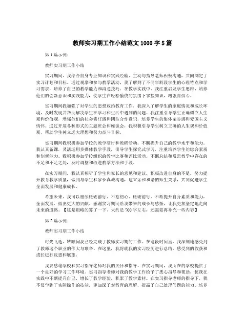 教师实习期工作小结范文1000字5篇