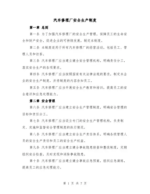 汽车修理厂安全生产制度(4篇)