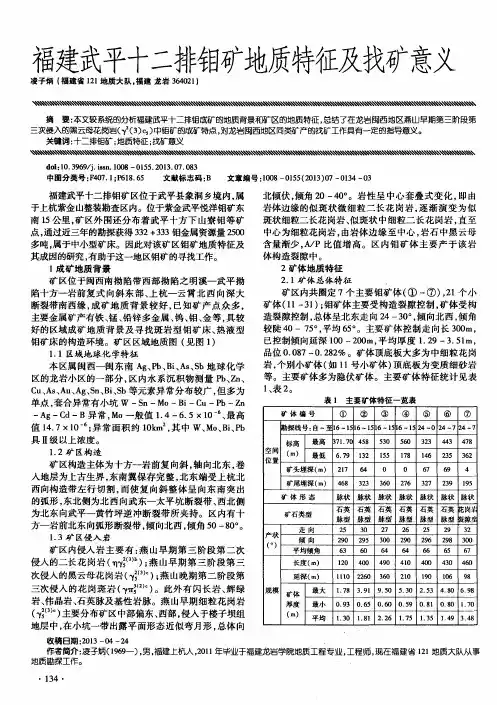 福建武平十二排钼矿地质特征及找矿意义