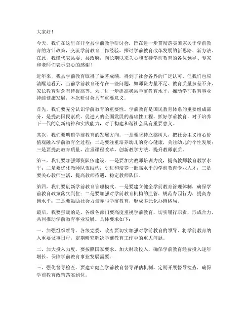 全县学前教学研讨会领导发言稿