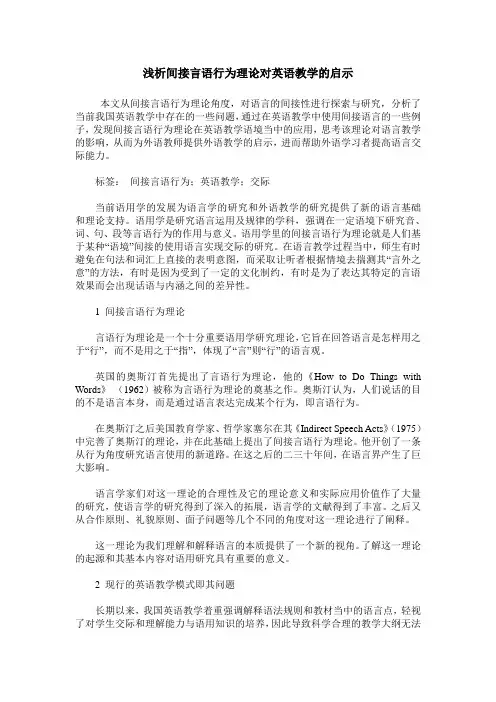 浅析间接言语行为理论对英语教学的启示