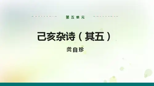 《己亥杂诗》PPT免费课件