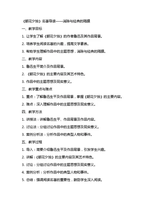 名著导读《朝花夕拾》消除与的隔膜(名师教案)