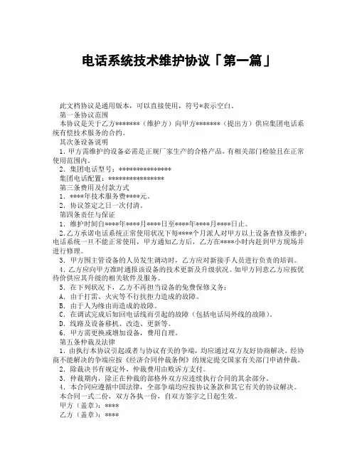 电话系统技术维护协议「精选3篇」