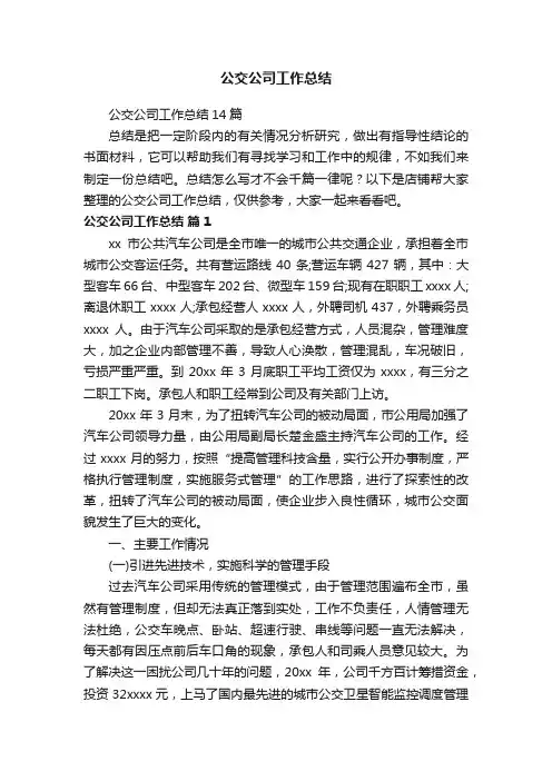 公交公司工作总结
