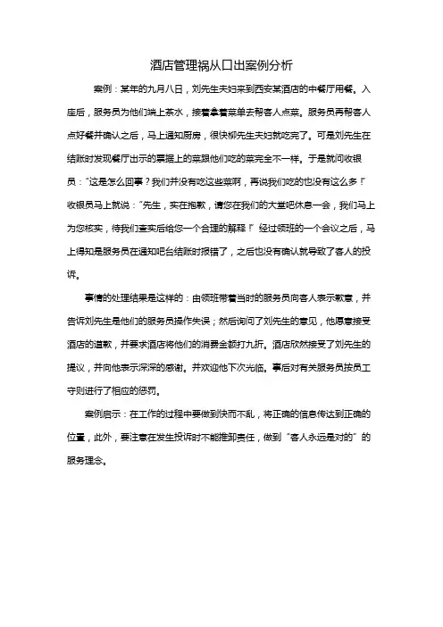 酒店管理祸从口出案例分析