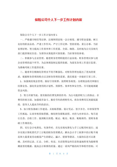 保险公司个人下一步工作计划内容