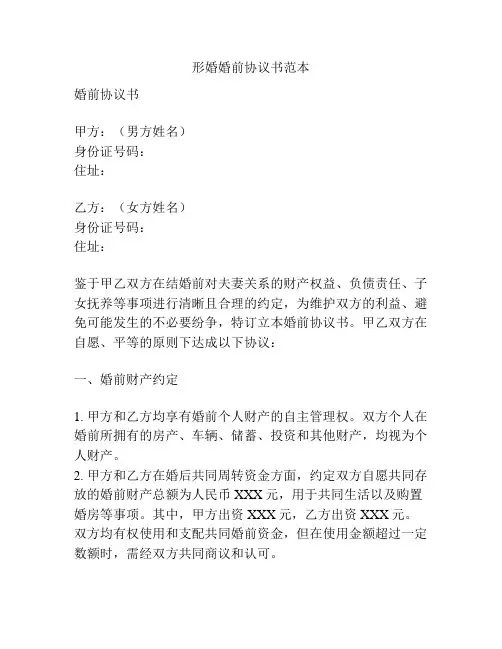形婚婚前协议书范本