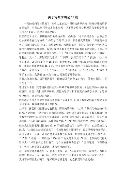 关于写数学周记13篇