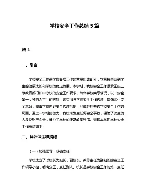 学校安全工作总结5篇