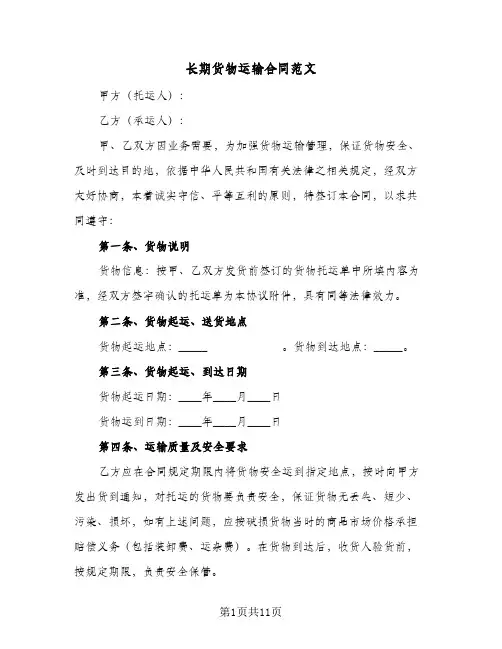 长期货物运输合同范文（3篇）