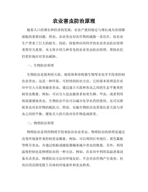 农业害虫防治原理