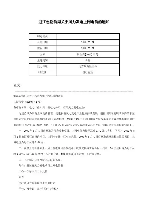 浙江省物价局关于风力发电上网电价的通知-浙价资[2010]72号