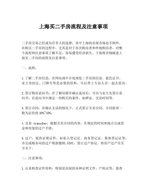 上海买二手房流程及注意事项