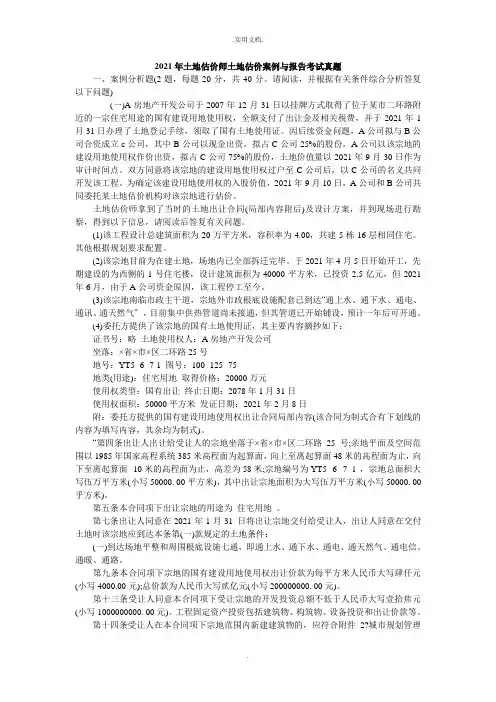土地估价师《案例与报告》考试真题