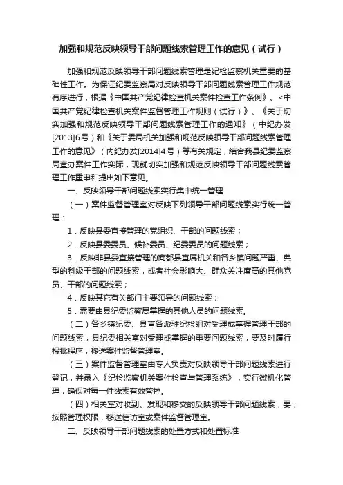 加强和规范反映领导干部问题线索管理工作的意见（试行）