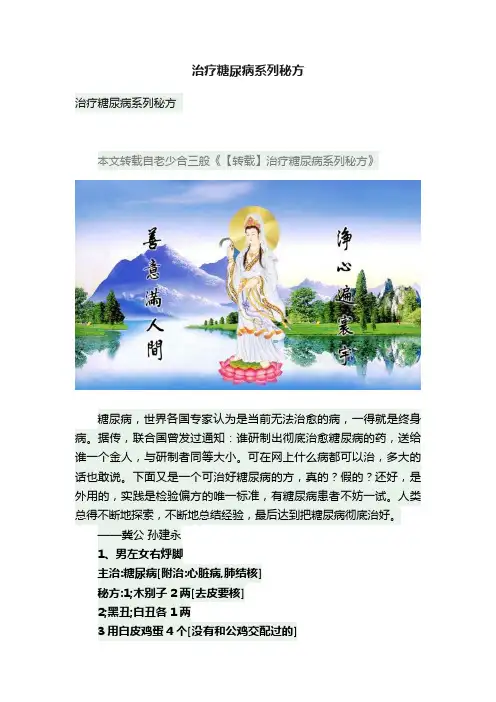 治疗糖尿病系列秘方