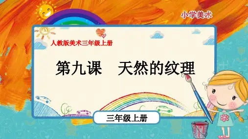 最新人教版美术三年级上册第9课《天然的纹理》优质课件