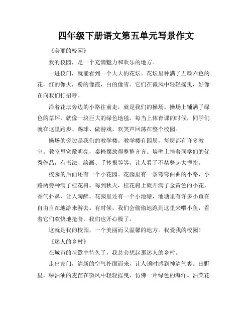四年级下册语文第五单元写景作文