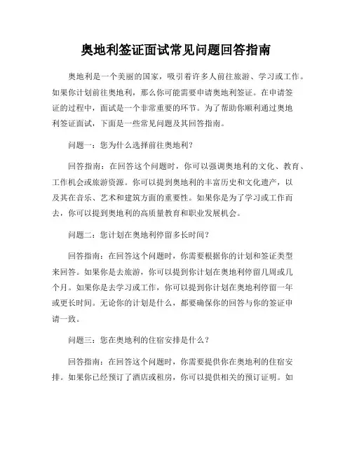 奥地利签证面试常见问题回答指南