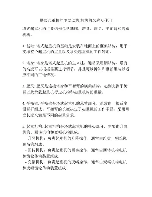 塔式起重机的主要结构,机构的名称及作用