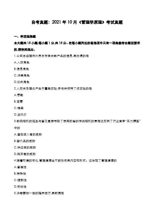 自考真题：2021年10月《管理学原理》考试真题