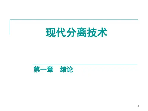 分离工程绪论