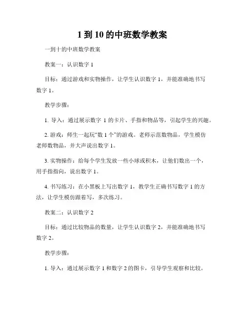 1到10的中班数学教案