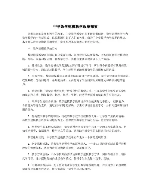 中学数学建模教学改革探索