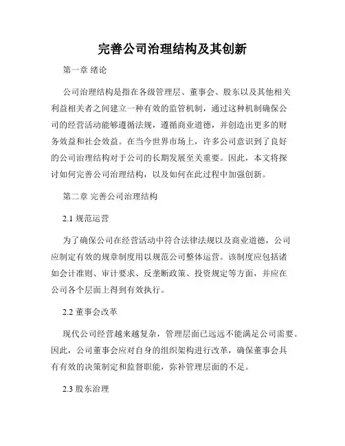 完善公司治理结构及其创新