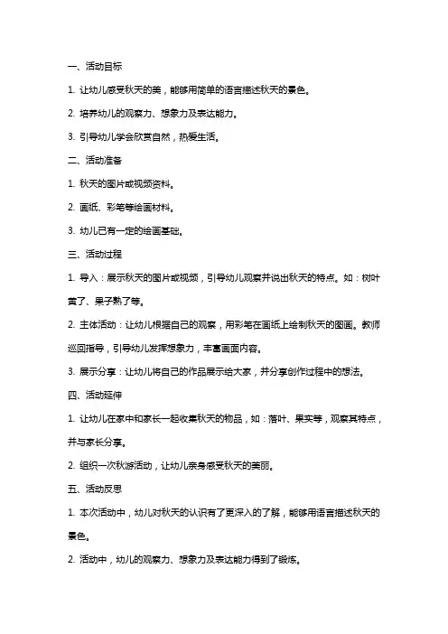 幼儿园大班语言活动教案《秋天的图画》含反思