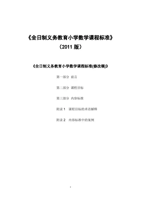 2011版《义务教育小学数学课程标准》