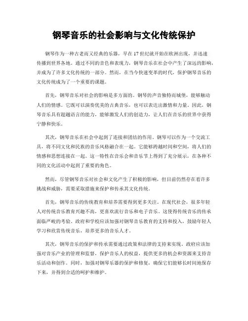 钢琴音乐的社会影响与文化传统保护