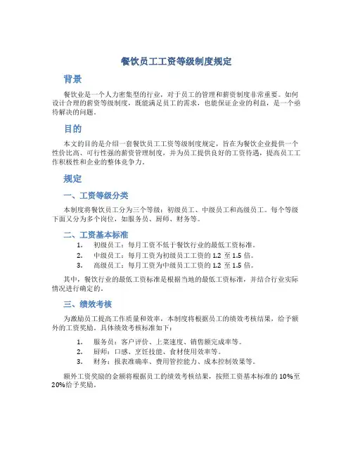 餐饮员工工资等级制度规定