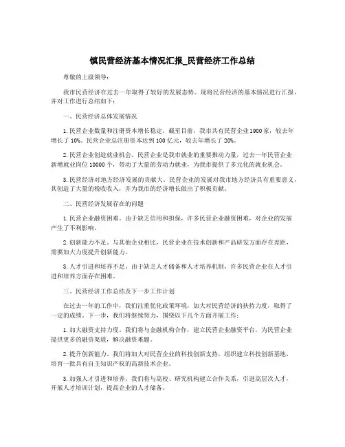镇民营经济基本情况汇报_民营经济工作总结